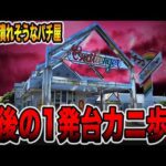 【日本一潰れそうなパチ屋】2024年最後の1発台カニ歩き[パチンコ・パチスロ]