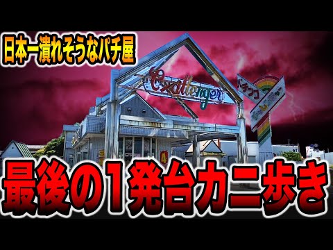 【日本一潰れそうなパチ屋】2024年最後の1発台カニ歩き[パチンコ・パチスロ]