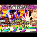 【新台 e北斗無双5】1.5倍のヘソサイズ×快速RUSHの超優秀スペック!! 全キャラコンプリートなるか!?「新台の青山」 #青山りょう #木村魚拓 #松本バッチ #北斗無双5