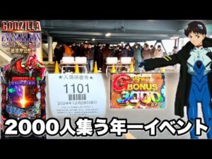 新台【e ゴジラ対エヴァンゲリオン セカンドインパクト G 破壊神覚醒】2000人集う年一イベントで1/499の怪物台を打ち倒してみた結果!! パチンコ実践#1342
