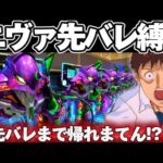 【破産】エヴァ17で全先バレまで突っ込み続けてしまった結果【パチンコ】【エヴァンゲリオン17 パチンコ】