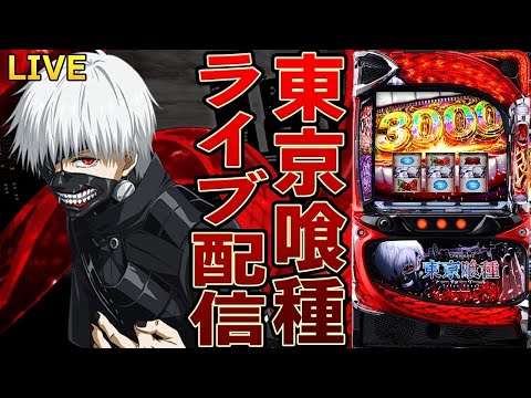 【パチスロ生配信】今日は朝から東京喰種！バイツヤバイツトーキョーグール！後半戦！PACHINKO SLOT生放送パチンコパチスロ実戦！3/2