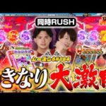 【P暴凶星】いきなり名勝負!?激闘を制すのは【スロパチTV#184】