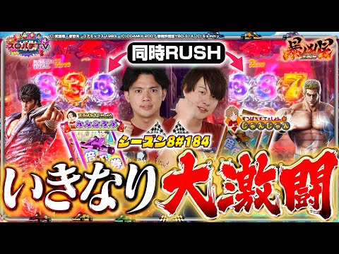 【P暴凶星】いきなり名勝負!?激闘を制すのは【スロパチTV#184】