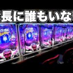 【e番長】誰もいない!?客0人の番長に全ツッパした結果…