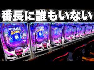 【e番長】誰もいない！？客0人の番長に全ツッパした結果…