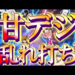 【甘デジ乱れ打ち】甘デジコーナーを彷徨った日。～パチ私伝～