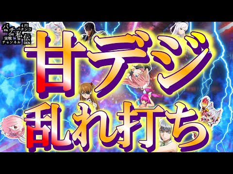 【甘デジ乱れ打ち】甘デジコーナーを彷徨った日。~パチ私伝~