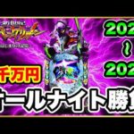 【三重オールナイト2025〜2026】 2000万円握り締めて大勝負仕掛けた結果！ まずは激アツのエヴァ17からスタート！ 激闘の記録4部作1作目！ 【e新世紀エヴァンゲリオン〜はじまりの記憶〜】