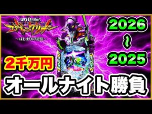【三重オールナイト2025〜2026】 2000万円握り締めて大勝負仕掛けた結果！ まずは激アツのエヴァ17からスタート！ 激闘の記録4部作1作目！ 【e新世紀エヴァンゲリオン〜はじまりの記憶〜】