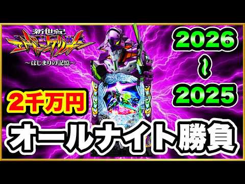 【三重オールナイト2025〜2026】 2000万円握り締めて大勝負仕掛けた結果! まずは激アツのエヴァ17からスタート! 激闘の記録4部作1作目! 【e新世紀エヴァンゲリオン〜はじまりの記憶〜】