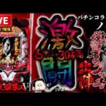 必殺仕事人6パチンコライブ配信【Super D'station高崎本店様】