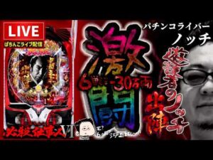 必殺仕事人6パチンコライブ配信【Super D'station高崎本店様】