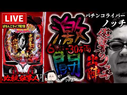 必殺仕事人6パチンコライブ配信【Super D'station高崎本店様】