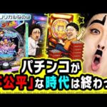 リリカルなのはがパチンコの不公平を終わらせにきた｜1GAMEヨースケのパチンコ・パチスロ研究所#7【パチンコ】