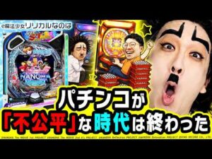 リリカルなのはがパチンコの不公平を終わらせにきた｜1GAMEヨースケのパチンコ・パチスロ研究所#7【パチンコ】