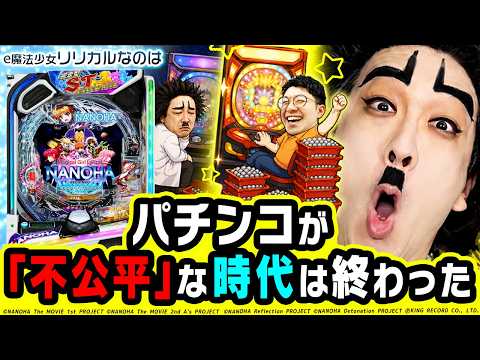 リリカルなのはがパチンコの不公平を終わらせにきた｜1GAMEヨースケのパチンコ・パチスロ研究所#7【パチンコ】