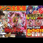 【パチンコ生配信】花慶の日緊急生配信! 豪華メンツと最強慶次決定戦! 歴代慶次を打ってトップを目指す!!【パチンコライブ】【パチスロライブ】【パチ7】【せせりくん】