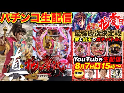 【パチンコ生配信】花慶の日緊急生配信！ 豪華メンツと最強慶次決定戦！ 歴代慶次を打ってトップを目指す!!【パチンコライブ】【パチスロライブ】【パチ7】【せせりくん】