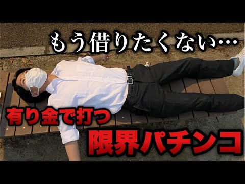 覚醒⁉︎【e番長】もう資金調達も限界…有り金で打つ限界パチンコ。