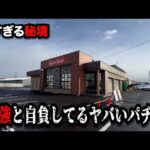 【秘境】最強と自負してるヤバすぎるパチンコ屋に潜入【狂いスロサンドに入金】ポンコツスロット740話