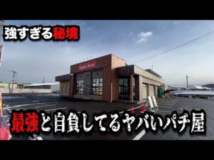 【秘境】最強と自負してるヤバすぎるパチンコ屋に潜入【狂いスロサンドに入金】ポンコツスロット７４０話