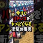 今すぐパチンコをやめたくなる衝撃の事実 #パチスロ  #パチンコ
