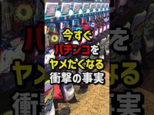 今すぐパチンコをやめたくなる衝撃の事実 #パチスロ  #パチンコ