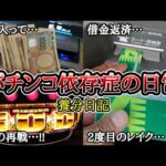 パチンコ依存症の日常【有利区間切断間近のゴッド打った結果…】