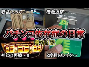 パチンコ依存症の日常【有利区間切断間近のゴッド打った結果…】