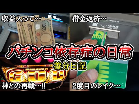 パチンコ依存症の日常【有利区間切断間近のゴッド打った結果…】