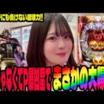 【暴凶星】スマパチにも負けない破壊力で大爆発したパチンコ女子#261