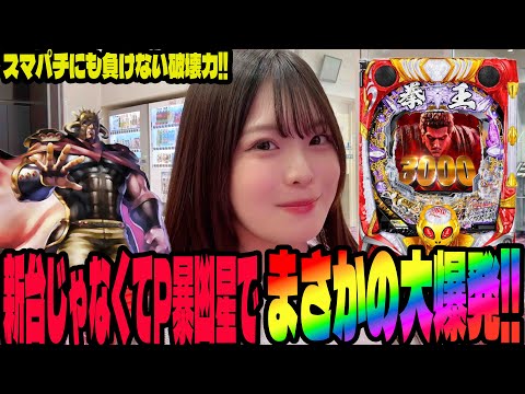 【暴凶星】スマパチにも負けない破壊力で大爆発したパチンコ女子#261