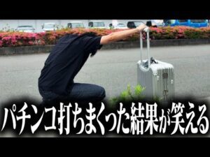 【総稼働150時間】1ヶ月パチンコだけで生活した結果…収支がヤバいことにwww【1ヶ月パチンコ生活 最終話】