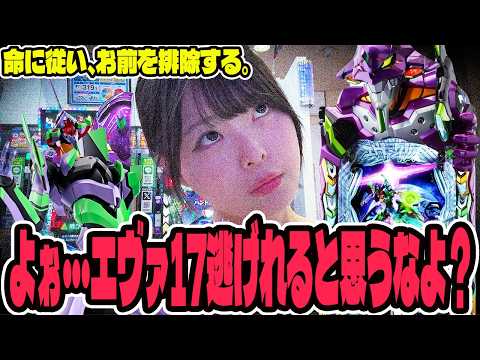【エヴァ17】勝つまで逃さない!!諦めずに挑み続けたパチンコ女子#387