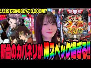 【新台 eカバネリ】1/319でこのスペックはヤバすぎる!!カバネリの新台に挑むパチンコ女子