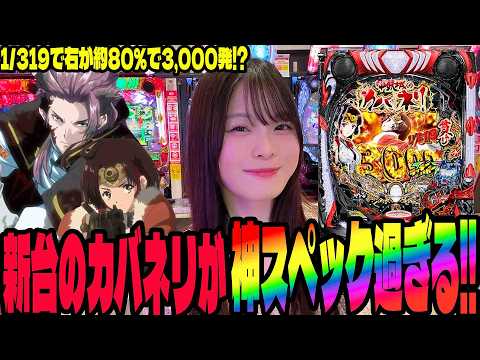 【新台 eカバネリ】1/319でこのスペックはヤバすぎる!!カバネリの新台に挑むパチンコ女子
