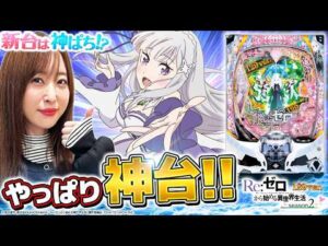 【P Re:ゼロから始める異世界生活 season2 129ver.】～シリーズ初のLT搭載機で神谷が躍動～ 神谷玲子の新台は神ぱち!?#67《神谷玲子》[必勝本WEB-TV][パチンコ][パチスロ]