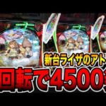 新台【ライザのアトリエ】1回転で4500発出る真実がヤバい・・・[パチンコ・パチスロ]