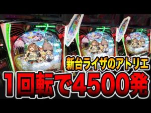 新台【ライザのアトリエ】1回転で4500発出る真実がヤバい・・・[パチンコ・パチスロ]