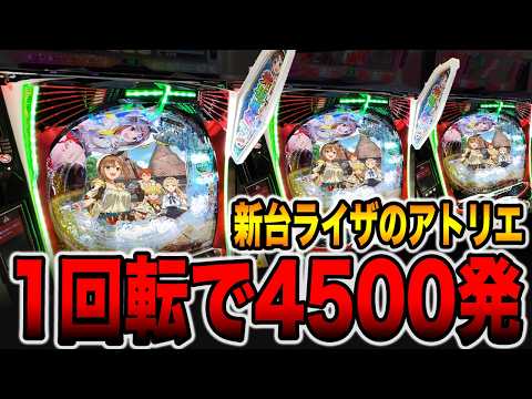 新台【ライザのアトリエ】1回転で4500発出る真実がヤバい・・・[パチンコ・パチスロ]
