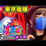 【パチンコ実戦ライブ】東京喰種｜女は黙ってEX！2026年5月2日15:45〜｜神田ジャンボ【パチンカスさちお】