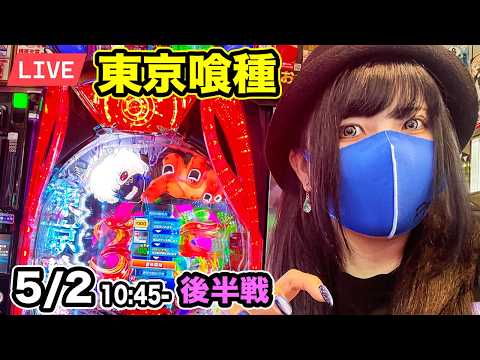 【パチンコ実戦ライブ】東京喰種|女は黙ってEX!2026年5月2日15:45〜|神田ジャンボ【パチンカスさちお】