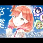 【🔴LIVE#164】みんなにお知らせ。第39回卒業式。ハル、パチンコ辞めます。【ハルルナ/虹河ラキ/上乗恋】
