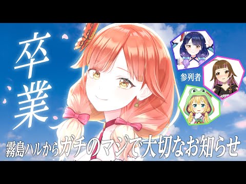 【🔴LIVE#164】みんなにお知らせ。第39回卒業式。ハル、パチンコ辞めます。【ハルルナ/虹河ラキ/上乗恋】