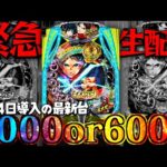 【最新台最速ライブ】導入日前日！eフィーバーもののがたりを最速実践！パチスロパチンコライブ