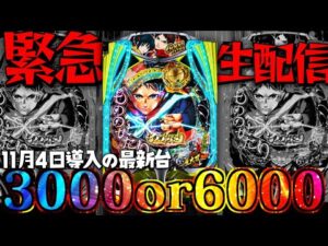 【最新台最速ライブ】導入日前日！eフィーバーもののがたりを最速実践！パチスロパチンコライブ