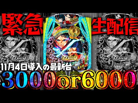 【最新台最速ライブ】導入日前日！eフィーバーもののがたりを最速実践！パチスロパチンコライブ