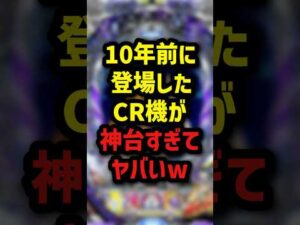10年前に登場したCR機が神台すぎてヤバいw #パチンコ #パチスロ