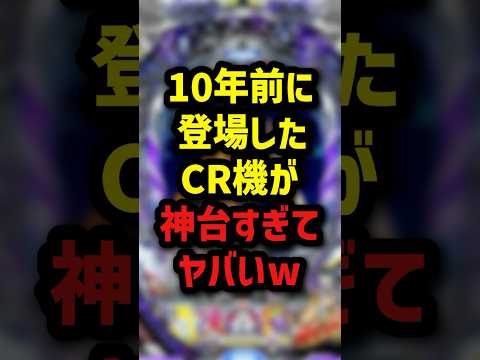 10年前に登場したCR機が神台すぎてヤバいw ＃パチンコ　＃パチスロ